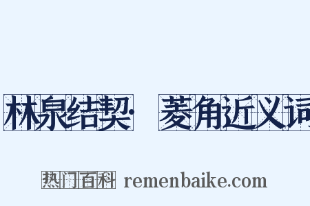 林泉结契·菱角近义词是什么意思的图片